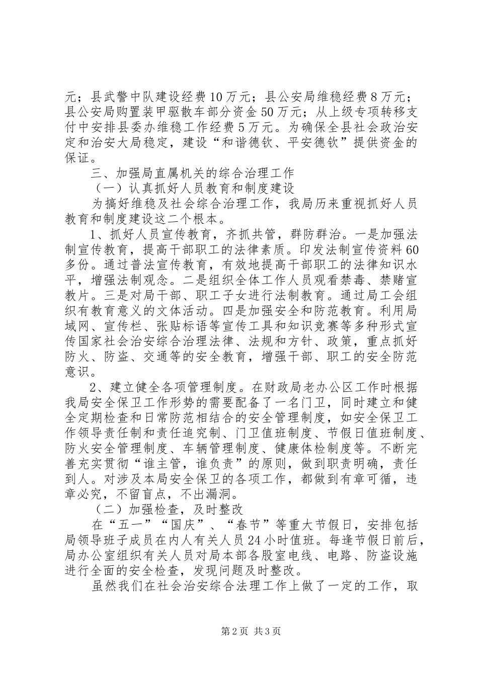 财政局综治工作总结 _第2页