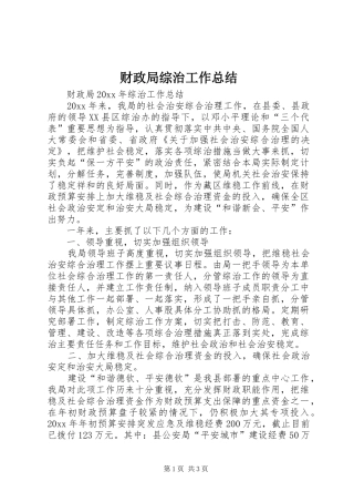 财政局综治工作总结 