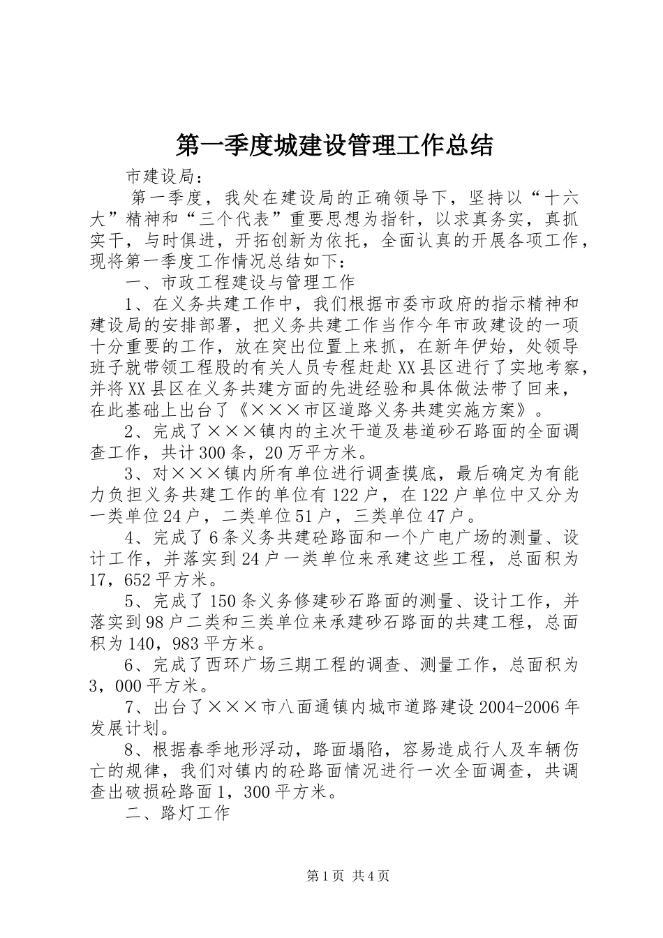 第一季度城建设管理工作总结 _第1页