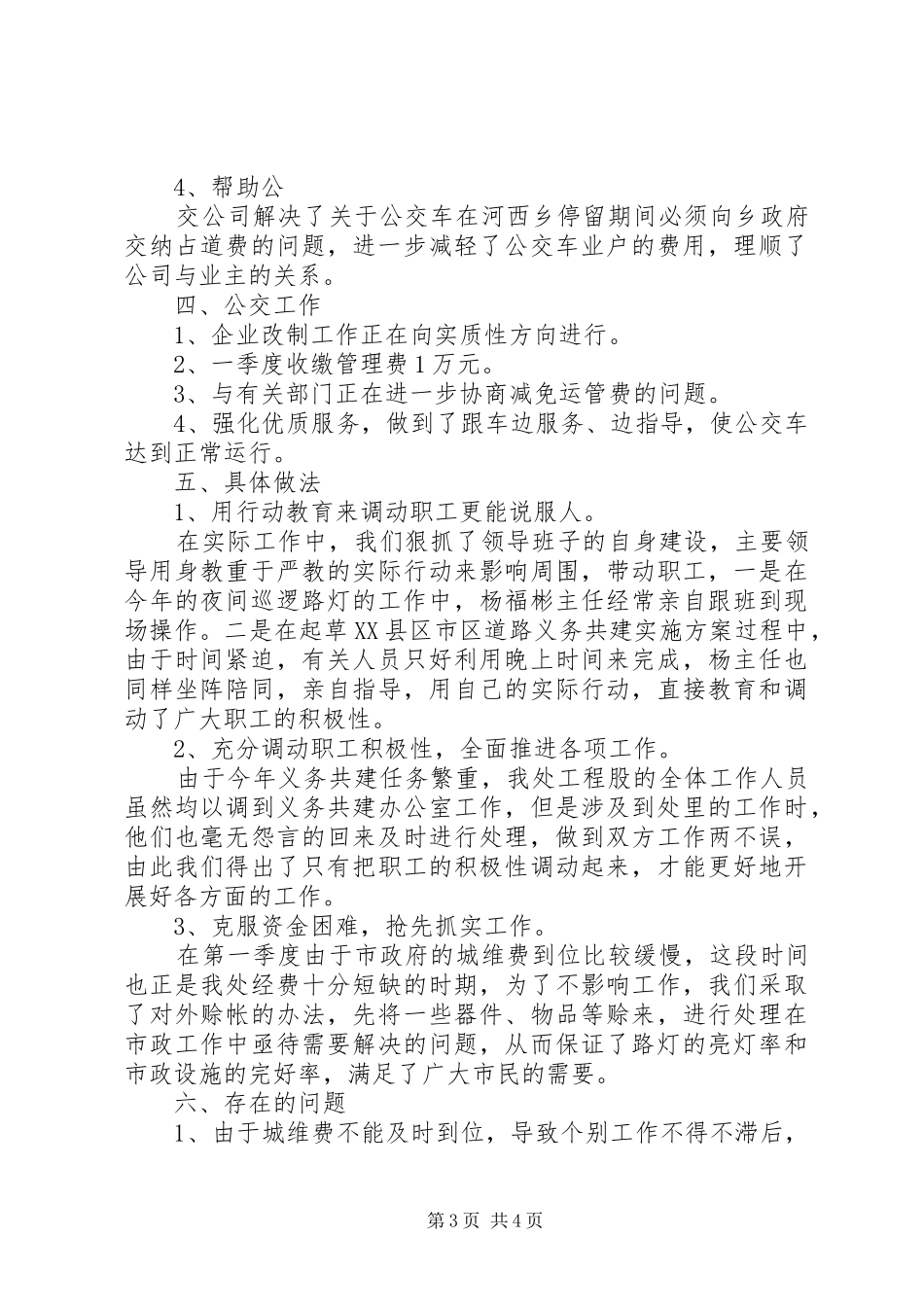 第一季度城建设管理工作总结 _第3页