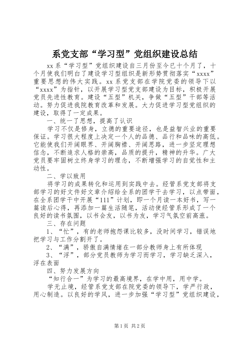 系党支部“学习型”党组织建设总结 _第1页