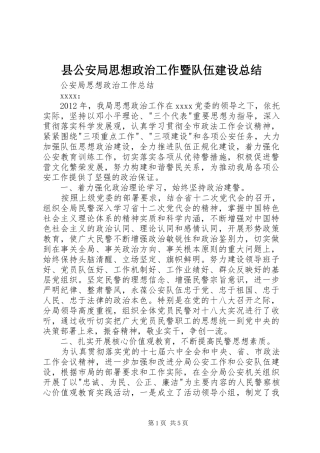 县公安局思想政治工作暨队伍建设总结 