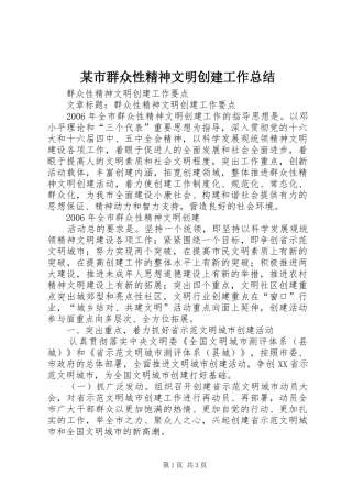 某市群众性精神文明创建工作总结 