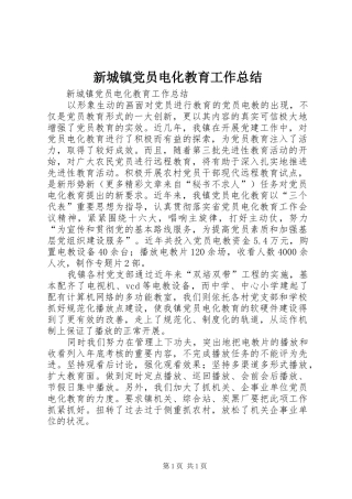 新城镇党员电化教育工作总结 