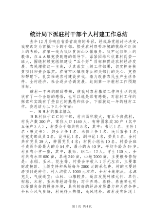 统计局下派驻村干部个人村建工作总结 