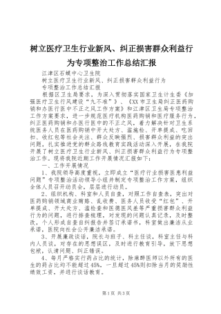 树立医疗卫生行业新风、纠正损害群众利益行为专项整治工作总结汇报 
