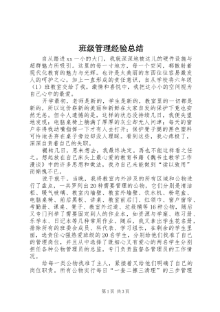 班级管理经验总结 