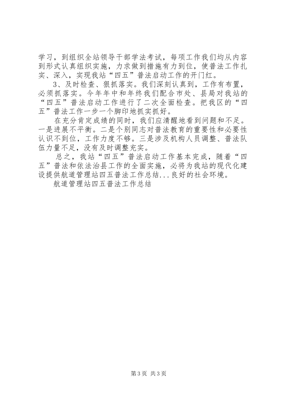 航道管理站四五普法工作总结 _第3页