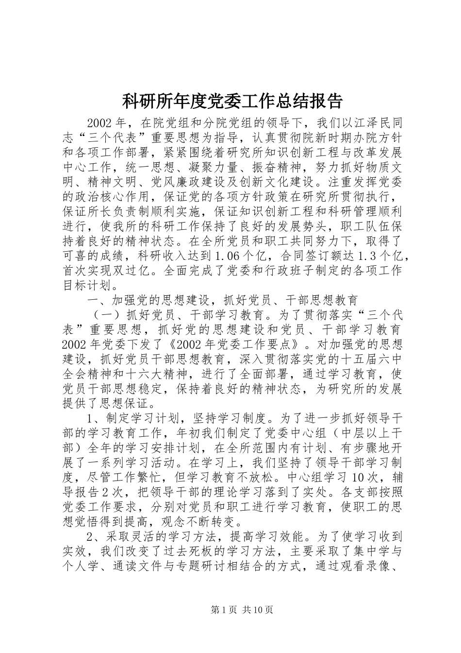 科研所年度党委工作总结报告 _第1页