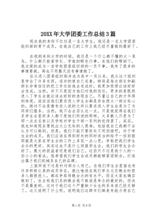 20XX年大学团委工作总结3篇