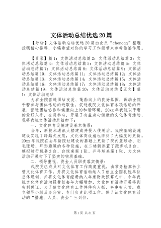 文体活动总结优选20篇