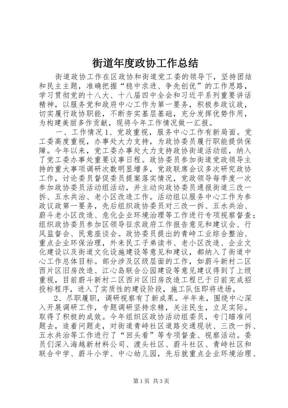 街道年度政协工作总结 _第1页
