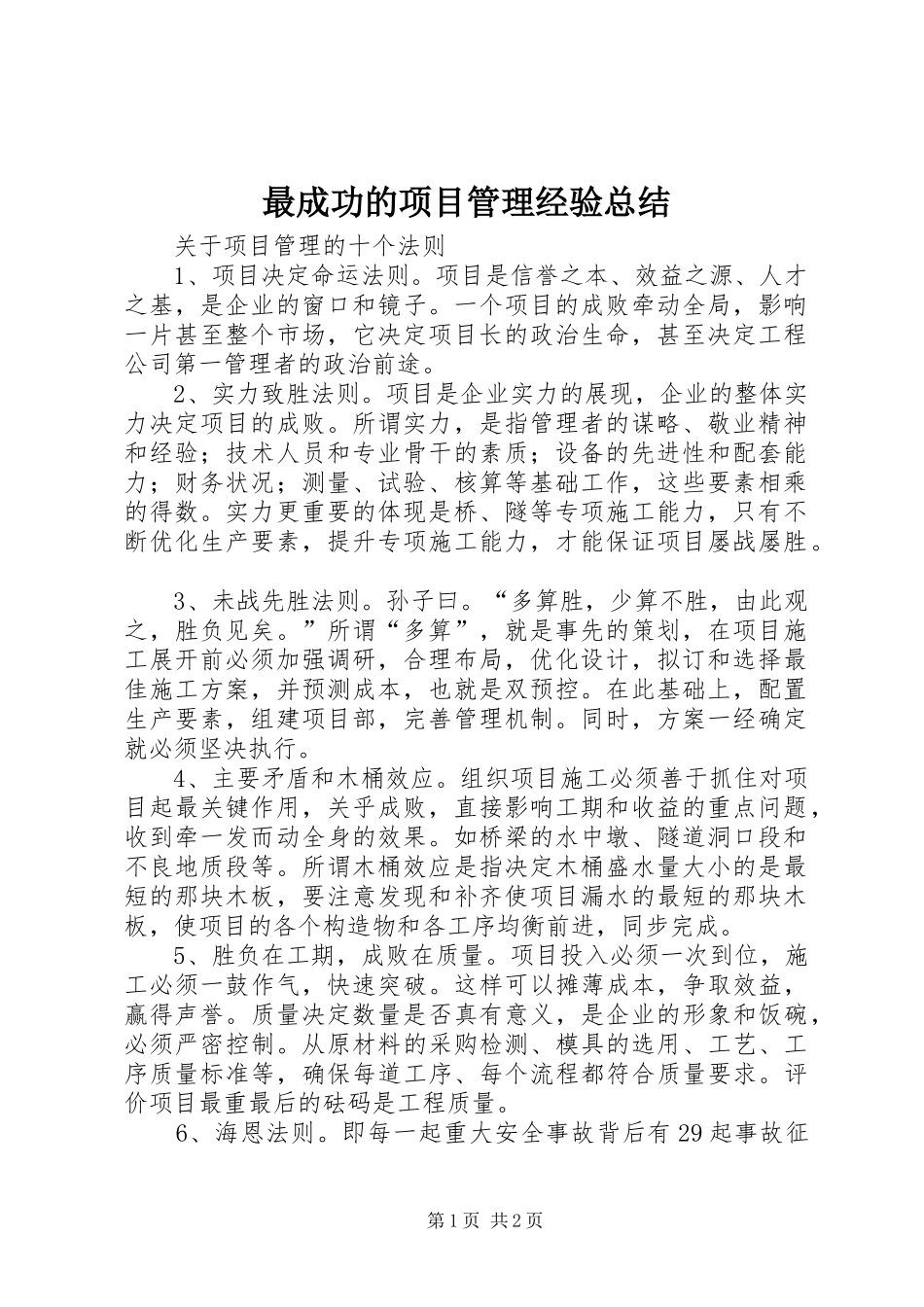 最成功的项目管理经验总结 _第1页