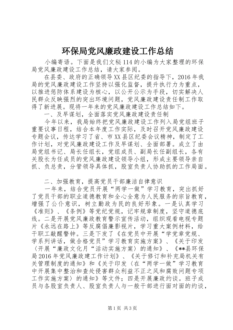 环保局党风廉政建设工作总结 _第1页