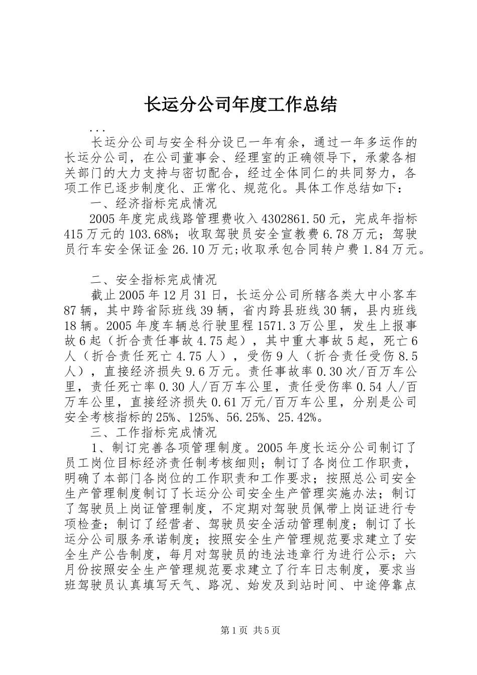 长运分公司年度工作总结 _第1页