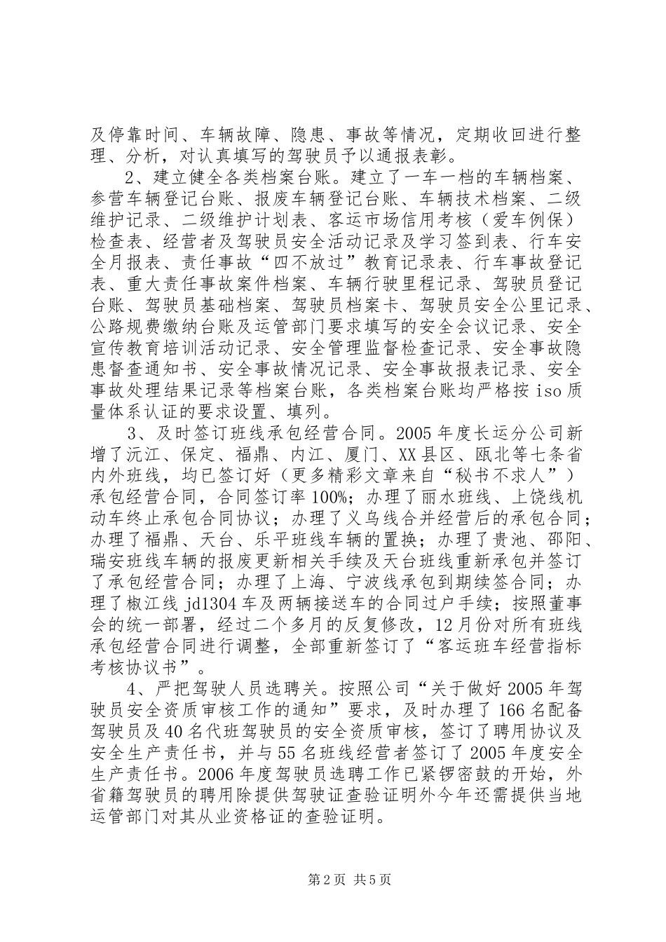 长运分公司年度工作总结 _第2页