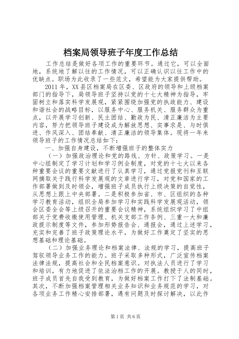 档案局领导班子年度工作总结 _第1页