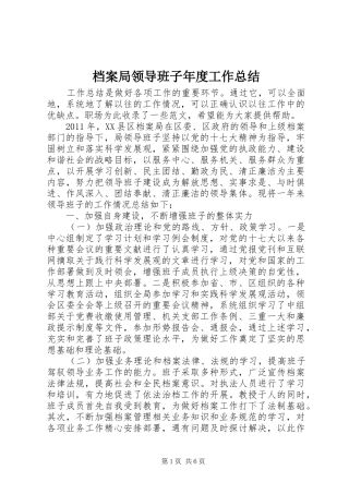 档案局领导班子年度工作总结 