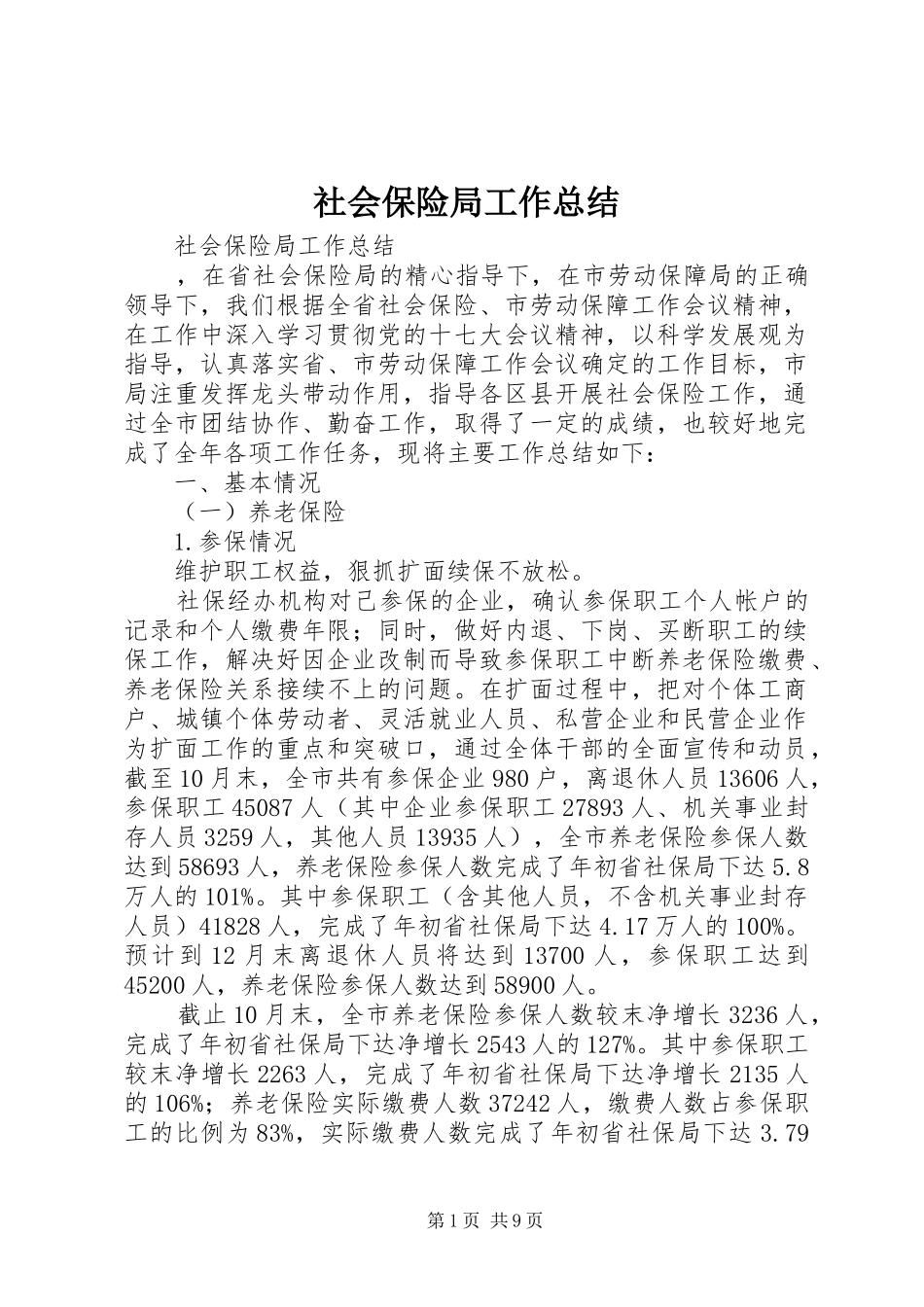 社会保险局工作总结 _第1页