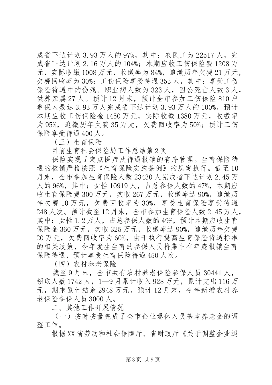 社会保险局工作总结 _第3页
