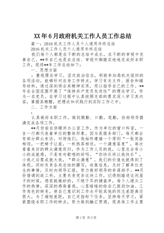 XX年6月政府机关工作人员工作总结 