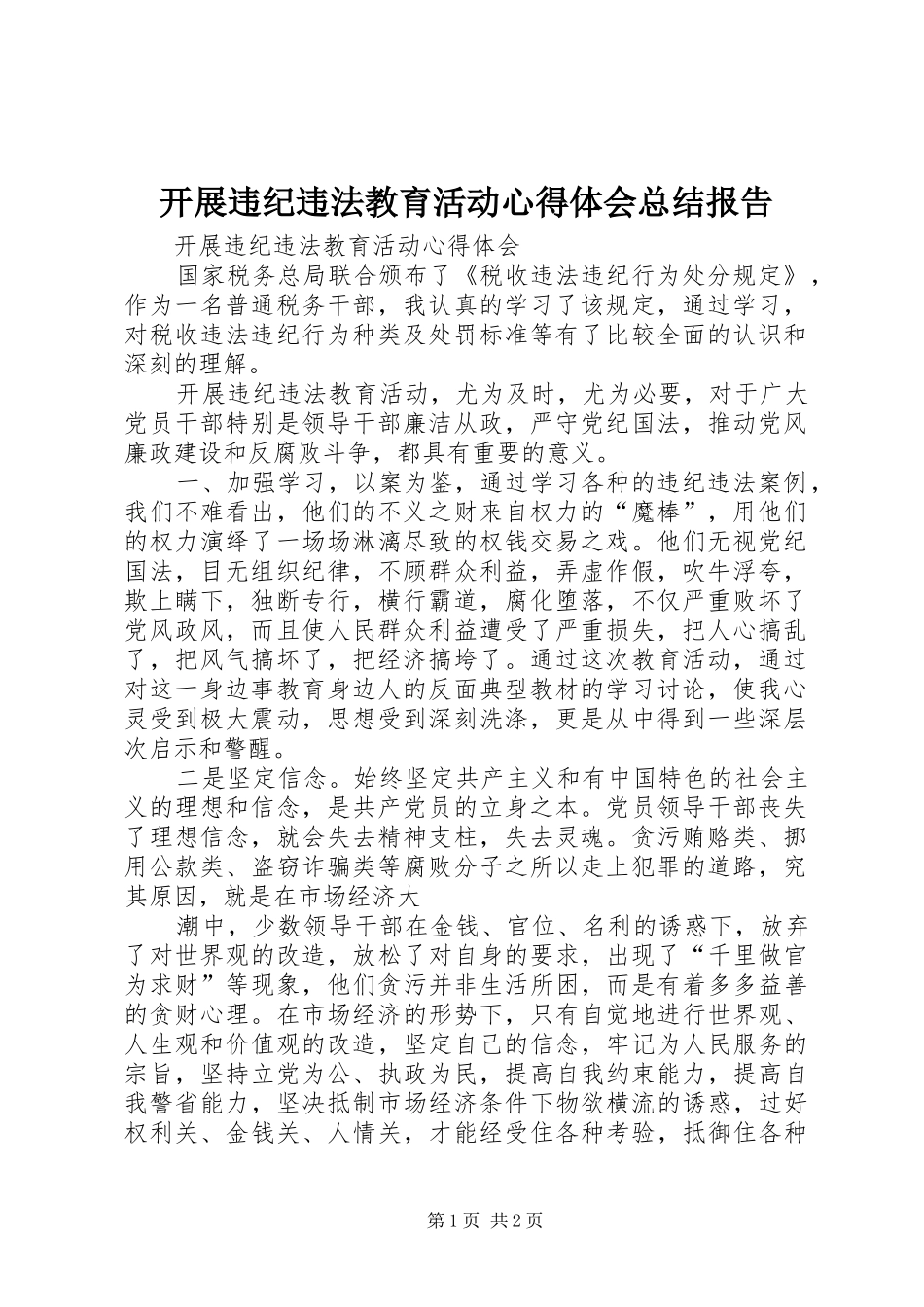 开展违纪违法教育活动心得体会总结报告 _第1页