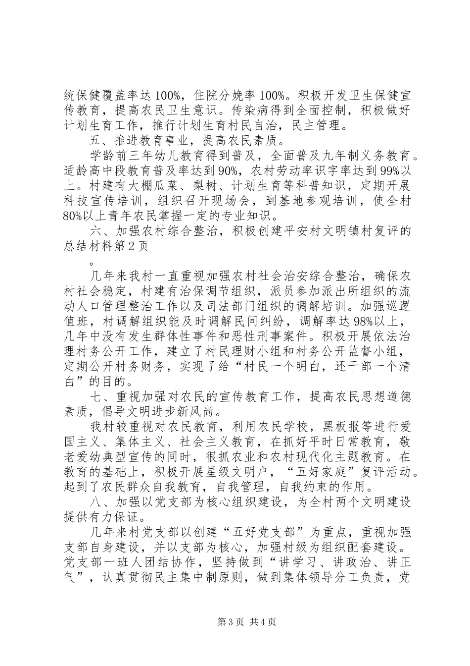 文明镇村复评的总结材料 _第3页