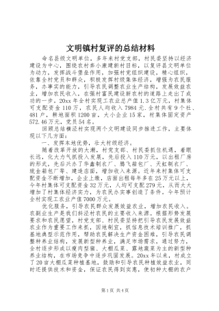 文明镇村复评的总结材料 