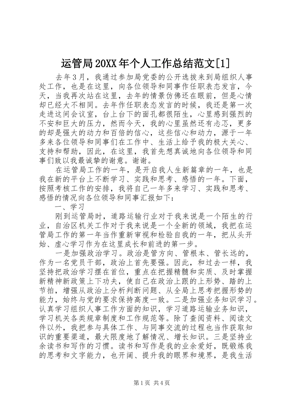 运管局20XX年个人工作总结范文[1]_第1页