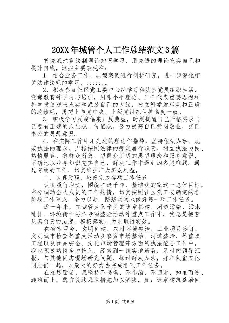 20XX年城管个人工作总结范文3篇_第1页