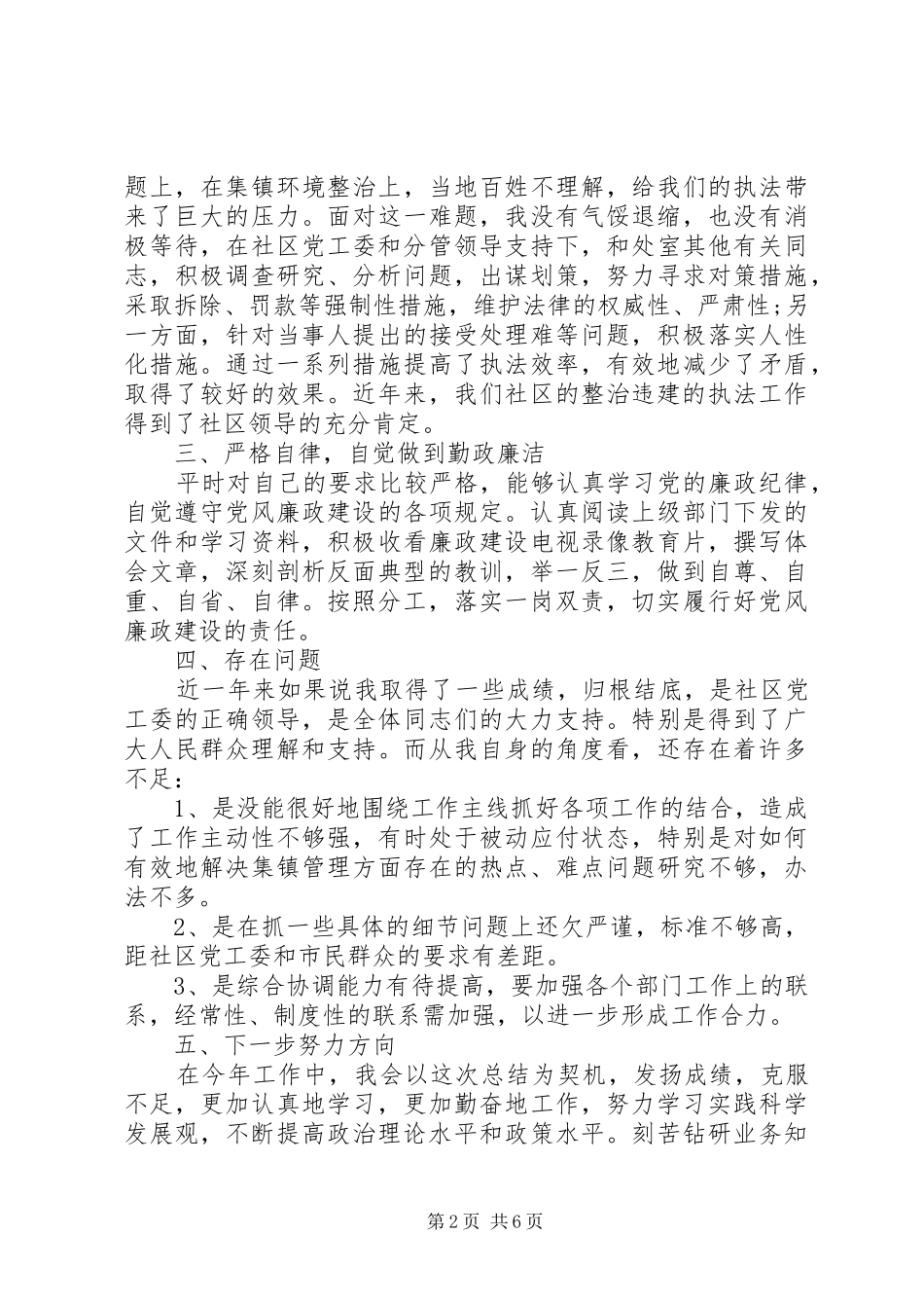 20XX年城管个人工作总结范文3篇_第2页