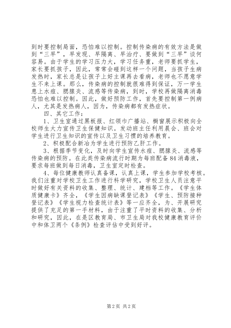 学校卫生室工作总结2篇 (4)_第2页