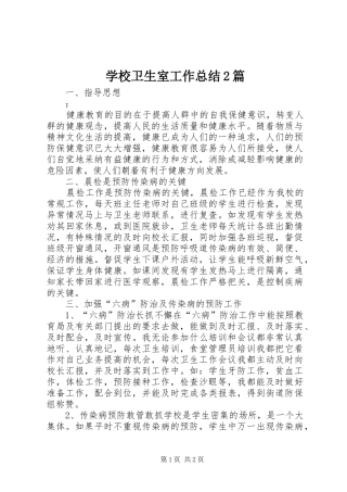 学校卫生室工作总结2篇 (4)