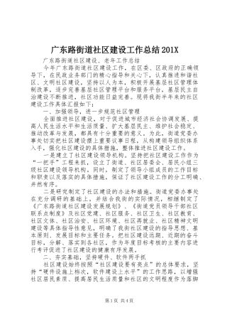 广东路街道社区建设工作总结201X