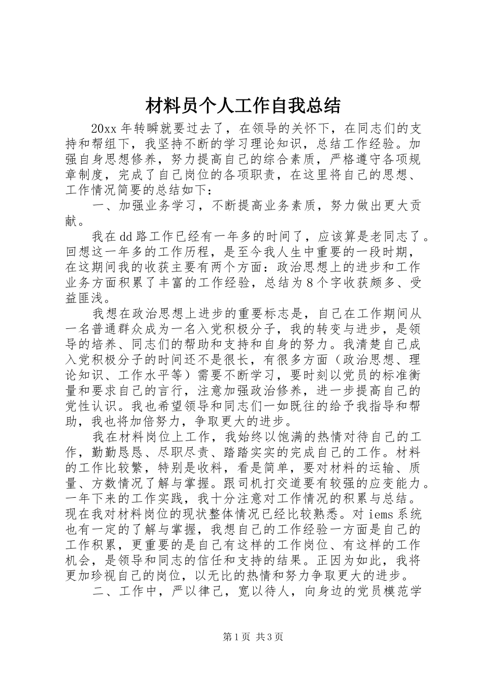 材料员个人工作自我总结 _第1页