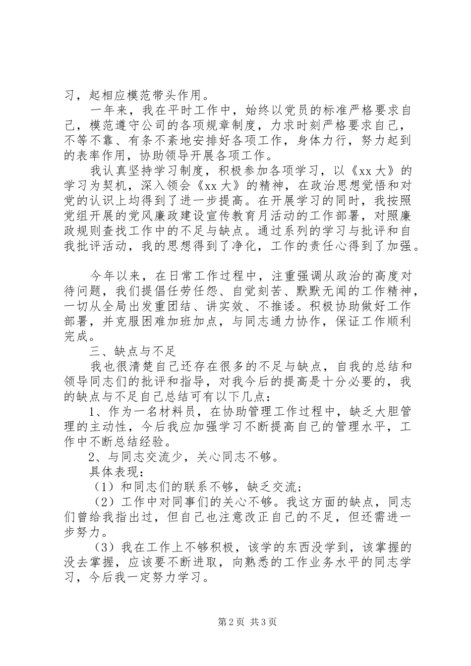 材料员个人工作自我总结 _第2页