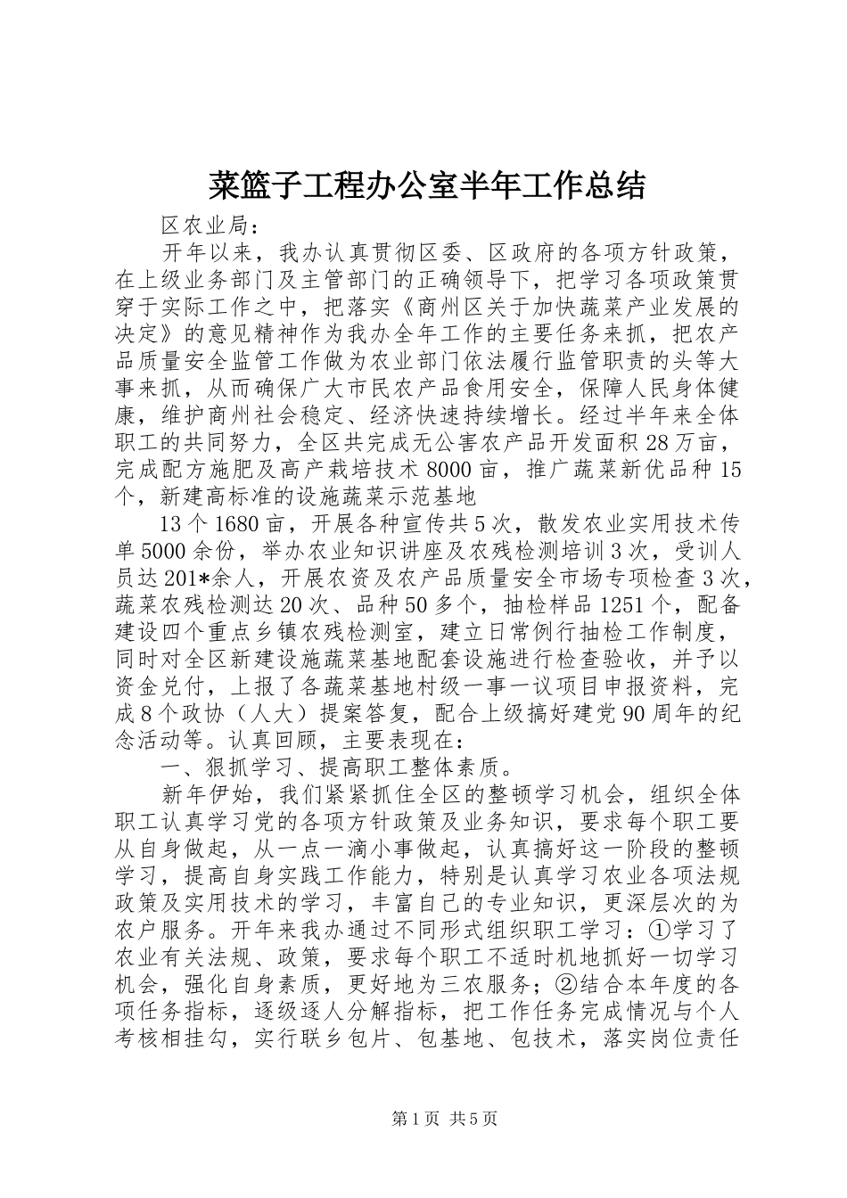 菜篮子工程办公室半年工作总结 _第1页