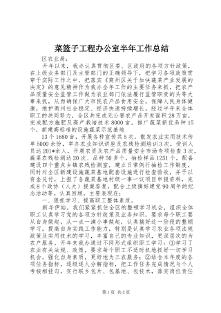 菜篮子工程办公室半年工作总结 