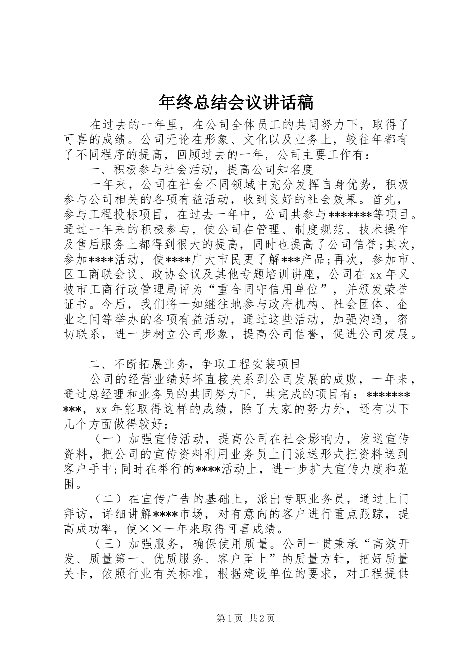 年终总结会议讲话稿 _第1页