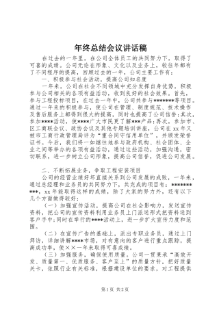 年终总结会议讲话稿 