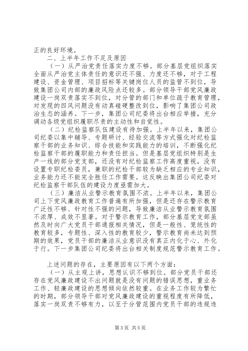 集团公司20XX年上半年纪检监察工作总结_第3页