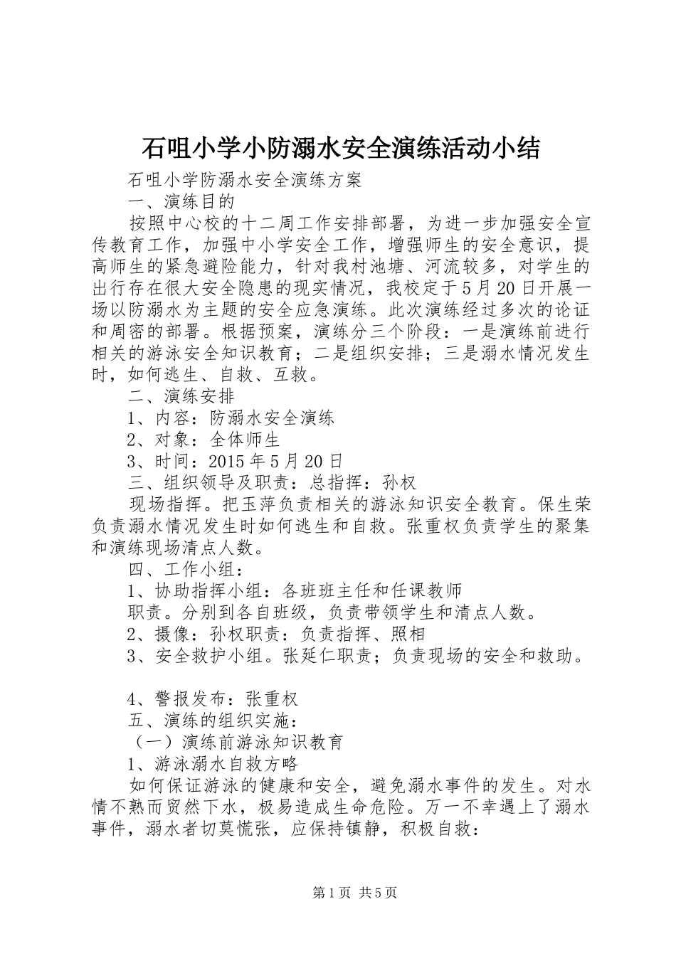 石咀小学小防溺水安全演练活动小结 _第1页