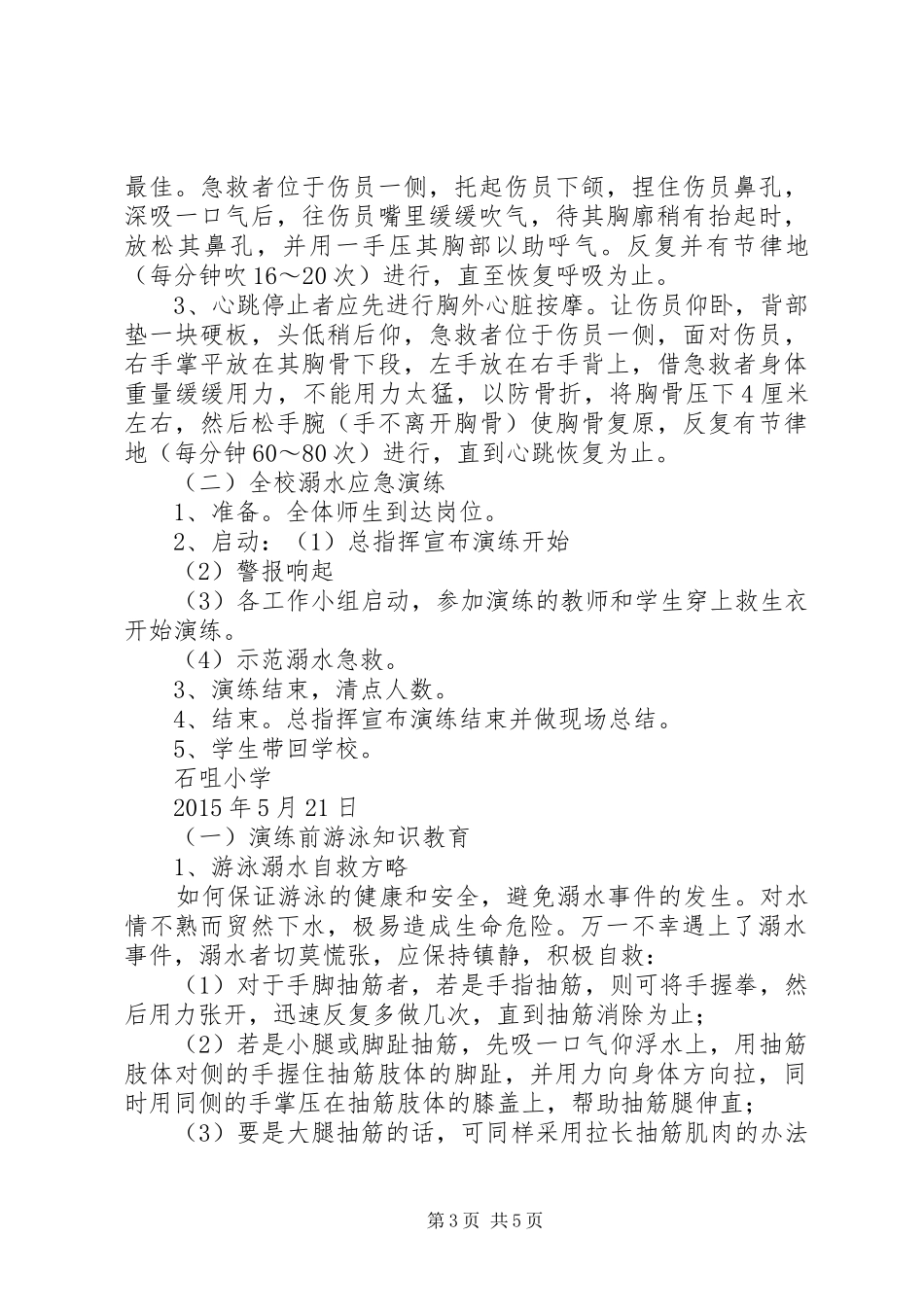 石咀小学小防溺水安全演练活动小结 _第3页