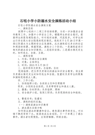 石咀小学小防溺水安全演练活动小结 