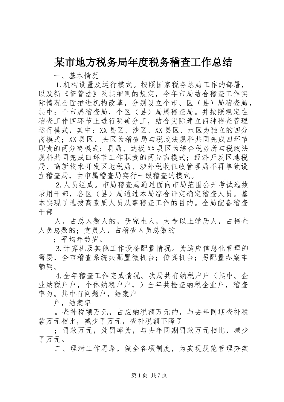 某市地方税务局年度税务稽查工作总结 _第1页