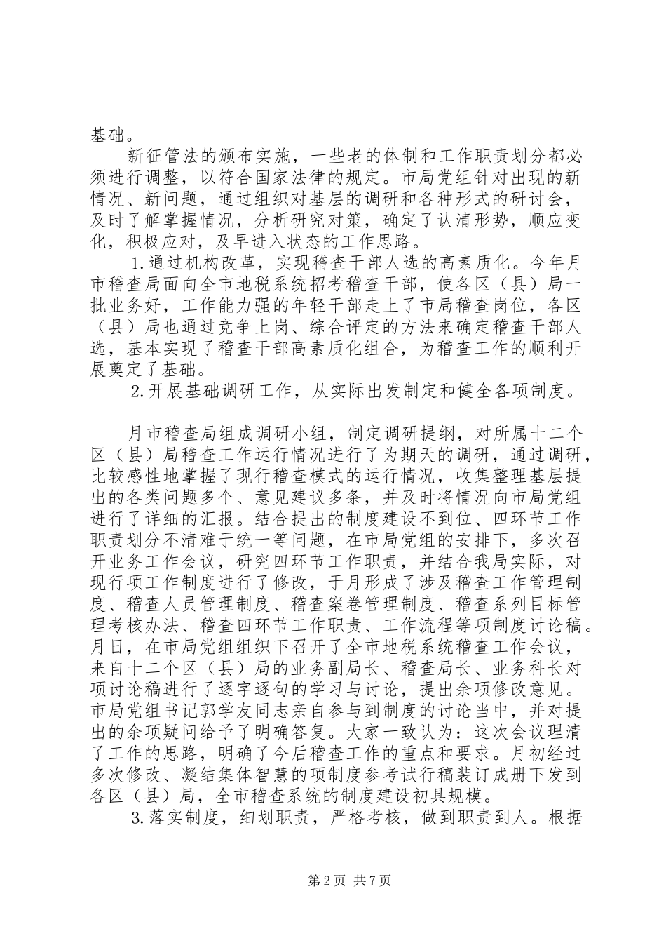 某市地方税务局年度税务稽查工作总结 _第2页