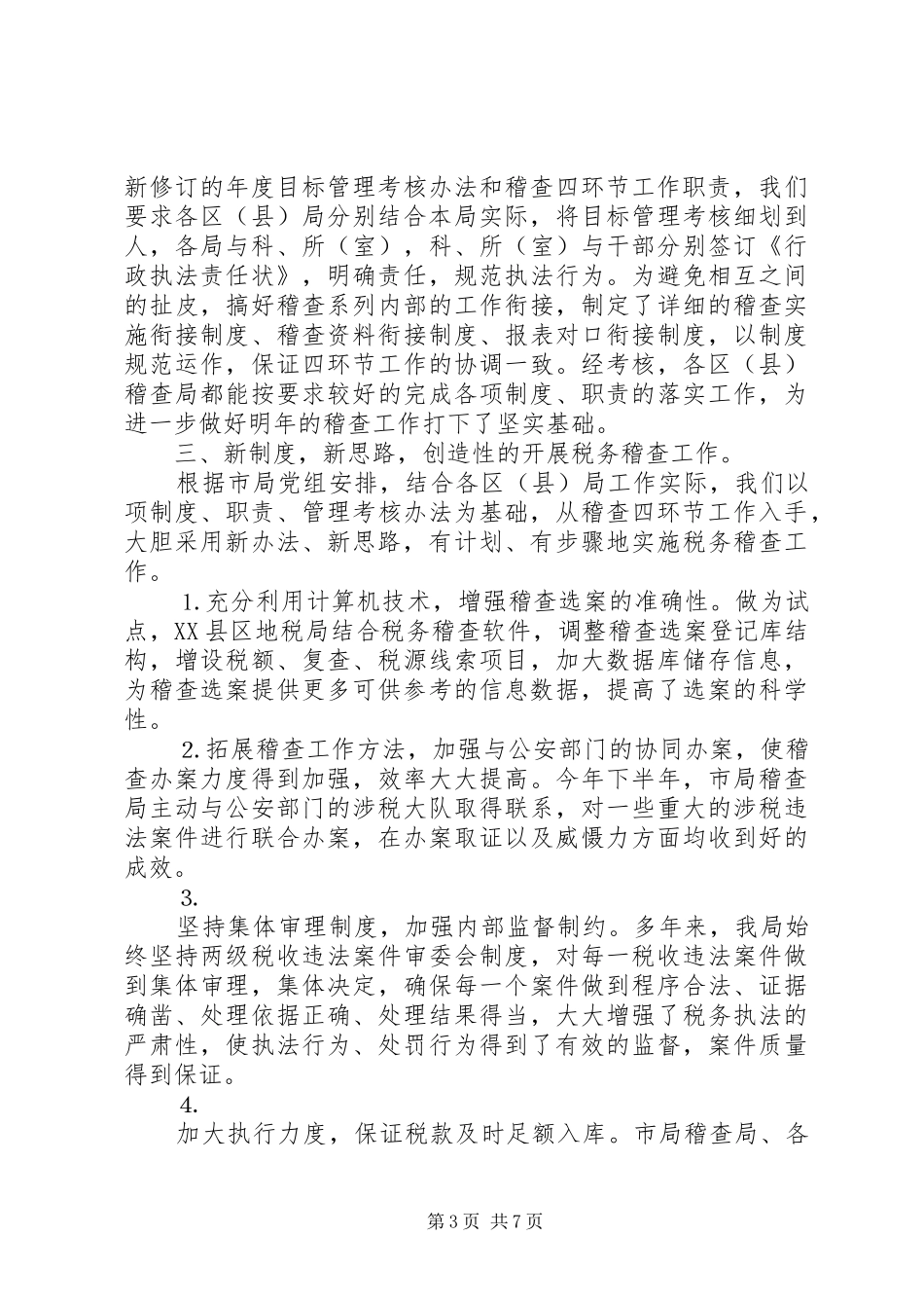 某市地方税务局年度税务稽查工作总结 _第3页