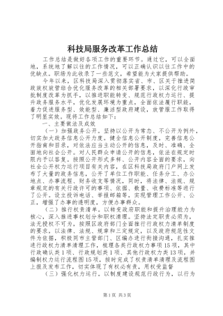 科技局服务改革工作总结 