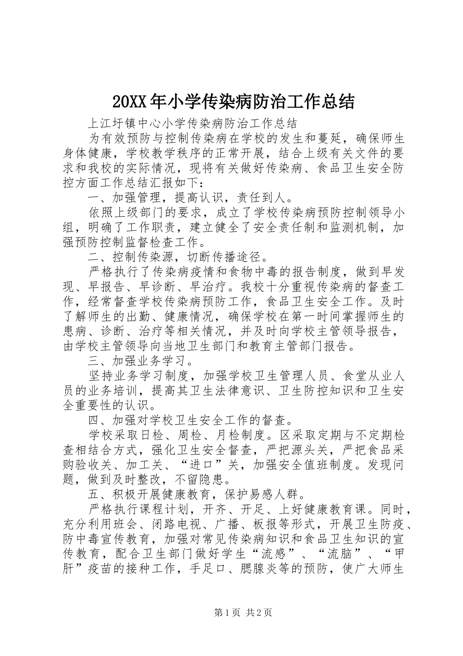 20XX年小学传染病防治工作总结 (3)_第1页