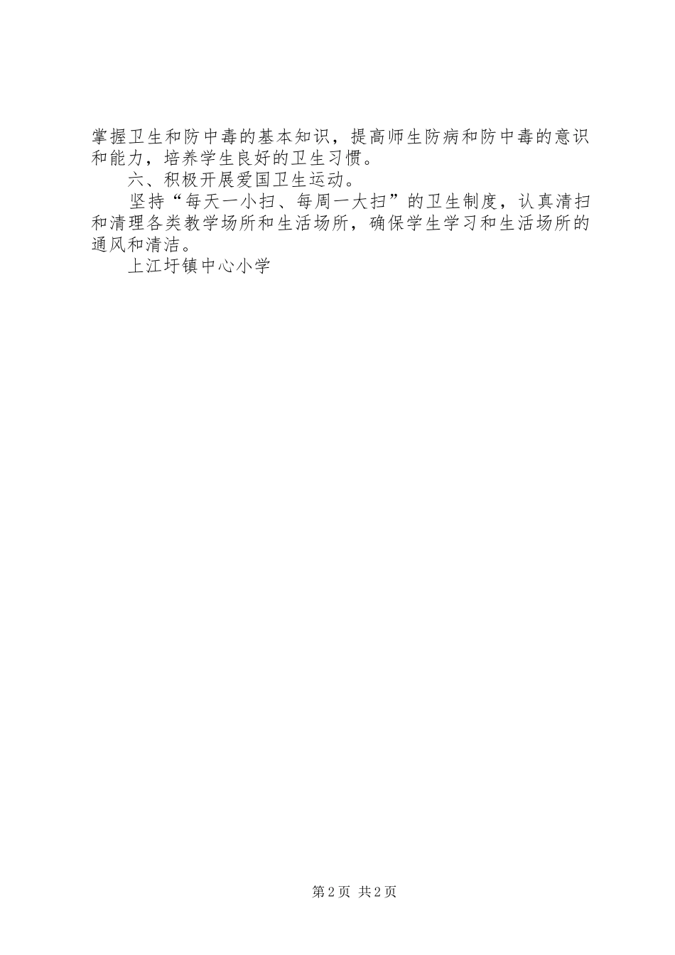 20XX年小学传染病防治工作总结 (3)_第2页